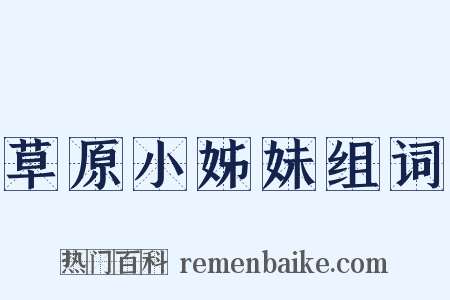 草原小姊妹组词是什么意思的图片